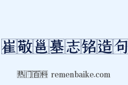 崔敬邕墓志铭造句是什么意思的图片